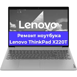 Ремонт ноутбуков Lenovo ThinkPad X220T в Санкт-Петербурге